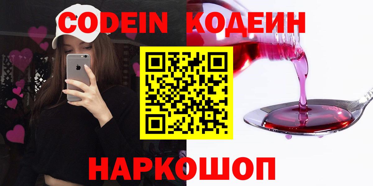 где продают наркотики  Кодеиновый сироп Lean Purple Drank  Вход с VPN  Кодеин напиток Lean (лин)  Анапа 